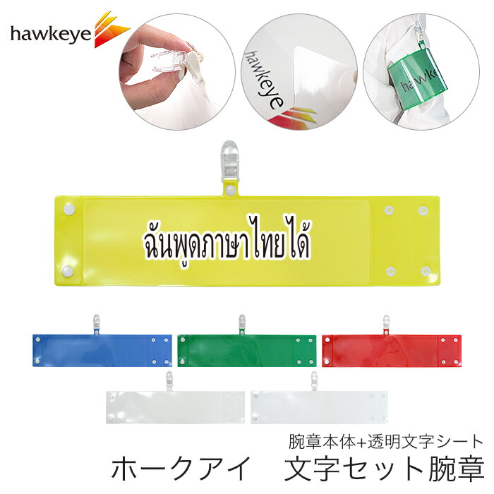 楽天市場】セット腕章 ワンタッチクリップ ホック付 差し込み式