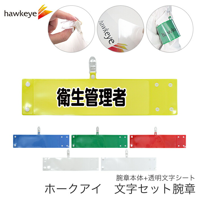 楽天市場】セット腕章 医療安全 ワンタッチクリップ ホック付 差し込み