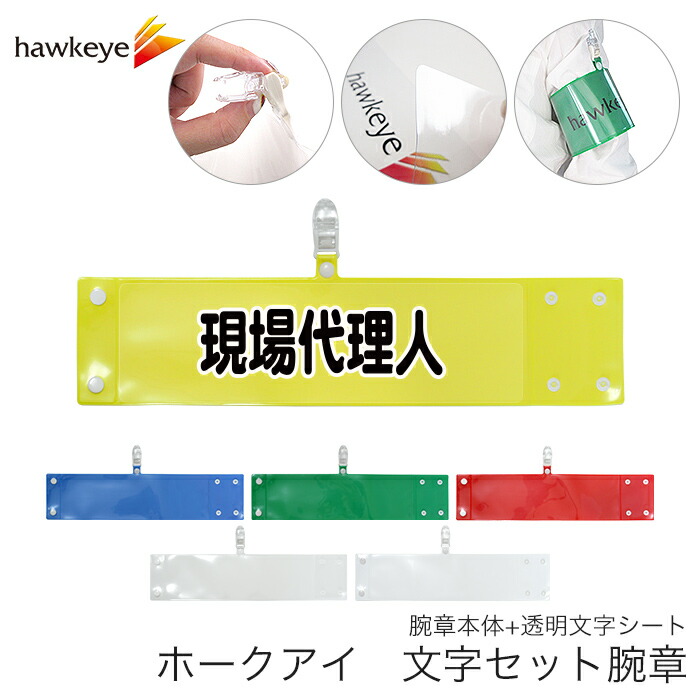 楽天市場】セット腕章 ボランティア ワンタッチクリップ ホック付