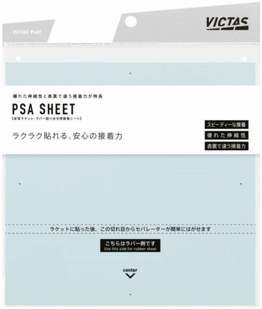 【4/18限定 ポイント12倍】 ヴィクタス VICTAS 卓球 PSA SHEET 接着シート メンテナンス ラケット・ラバー用 801040