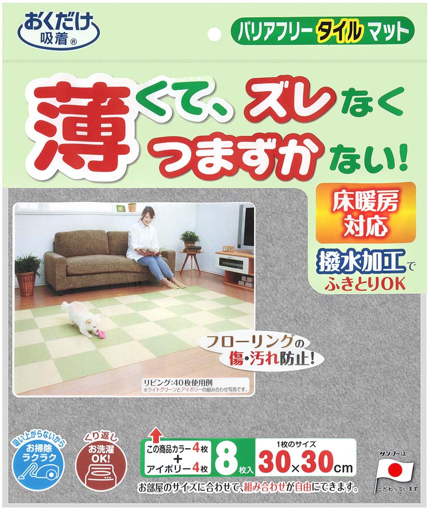 【4/20限定 ポイント12倍】 サンコー SANKO バリアフリータイルマット 2色組 衛生用品 マット シート ジョイントマット 吸着マット 8枚セット 洗濯機 丸洗い 撥水加工 ハサミ カット グレー KH21 GY