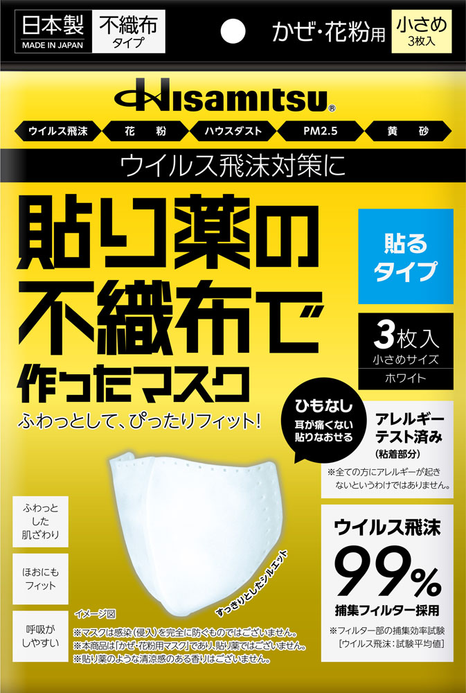 【7/30限定 ポイント10倍】 ヒサミツ Hisamitsu 貼り薬の不織布マスク 貼るタイプ 小さめ 9816｜カジュアルアスリート
