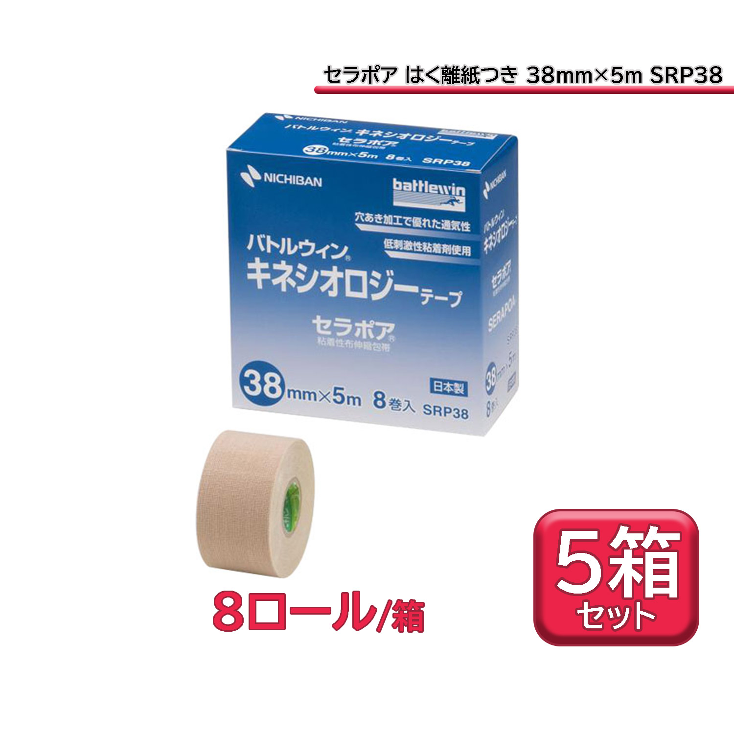 【26日まで エントリーで全品P10倍&最大1万円OFF!】 ニチバン バトルウィン battlewin キネシオロジーテープ セラポア はく離紙つき 38mm×5m ベージュ 5箱セット 疲れ防止 手首 怪我予防 肉離れ 応急手当 SRP38S5|カジュアルアスリート