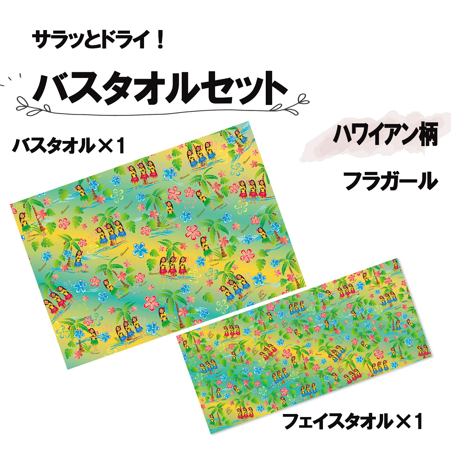 【4/14 20時から全品3%OFFクーポン&P13倍】 アスカタオル マリン ハワイアン バスタオル1枚＆フェイスタオルセット1枚 フラガール 海 夏 川 プール スイミング 旅行 レジャー 抗菌 防臭 セット 柄物 メンズ レディース ASKAPHULS