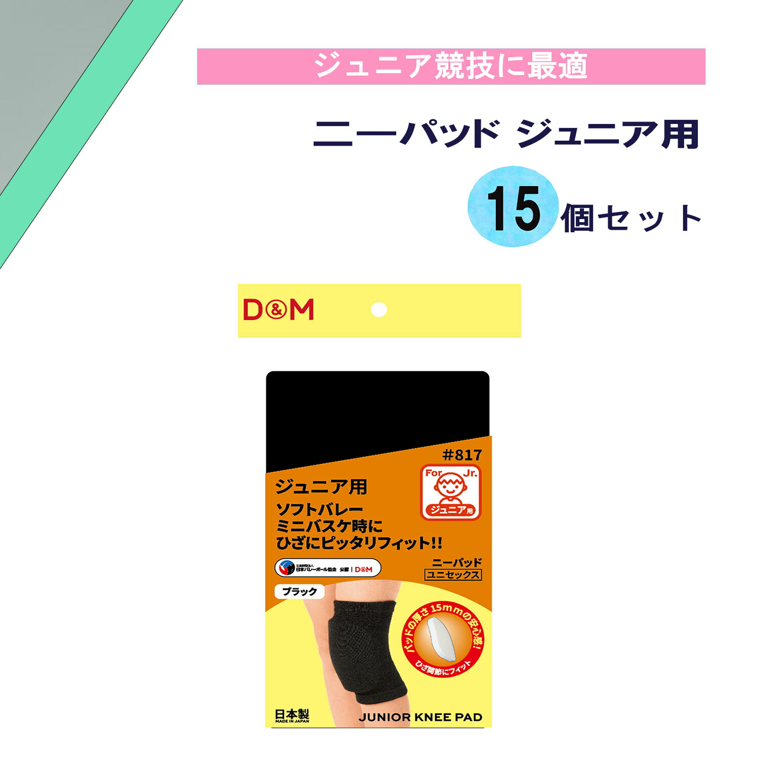 【4/10までMAX1万円OFFクーポン&Pアップ】 ディーアンドエム D&M ニーパッド ジュニア用 15個セット 膝 サポーター 厚型パッド付 キッズ 子供 ケガ予防 柔軟性 可動域 衝撃吸収 負担軽減 通気性抜群 日本製 運動会 817S15