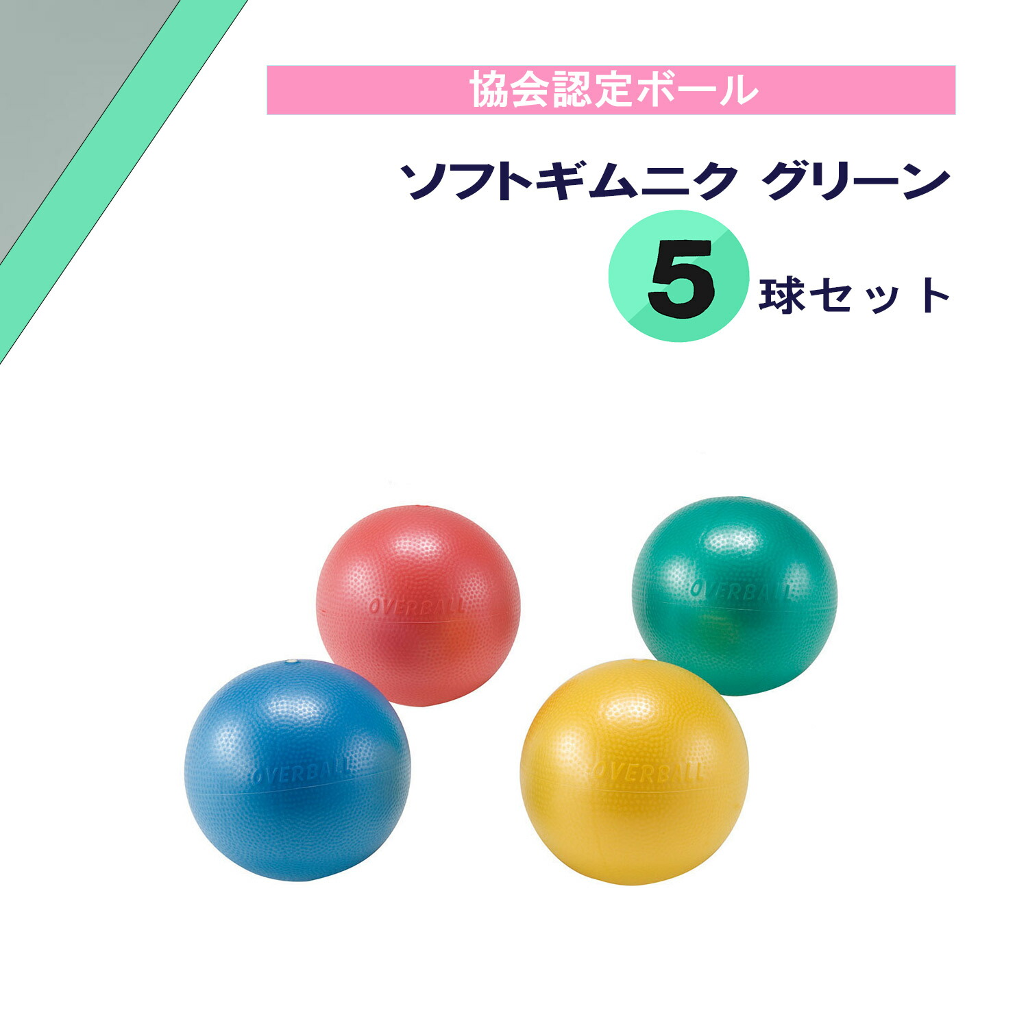 【4/10までMAX1万円OFFクーポン&Pアップ】 ダンノ DANNO ソフトギムニク グリーン 5球セット 日本Gボール協会認定 ウェルネス ジム トレーニング フィットネス 学校 体育 部活 クラブ 健康づくり バランス 体感 D5453S5