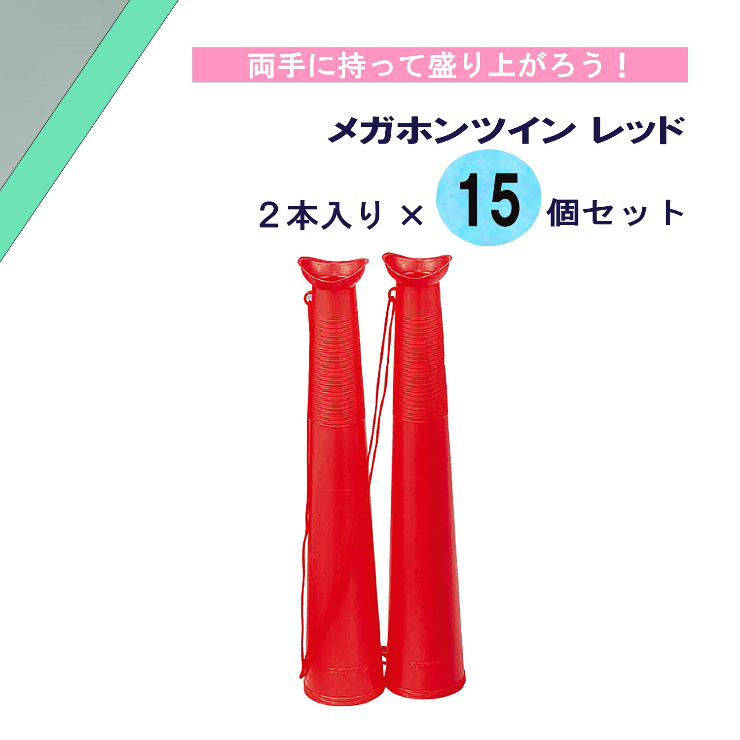 【4/10までMAX1万円OFFクーポン&Pアップ】 エバニュー EVERNEW メガホンツイン レッド 2本入り×15個セット 応援 声援 運動会 大会 試合 観戦 部活動 クラブ 学校 体育 アルプス スタンド 観客席 サポーター 日本製 EKB004RS15