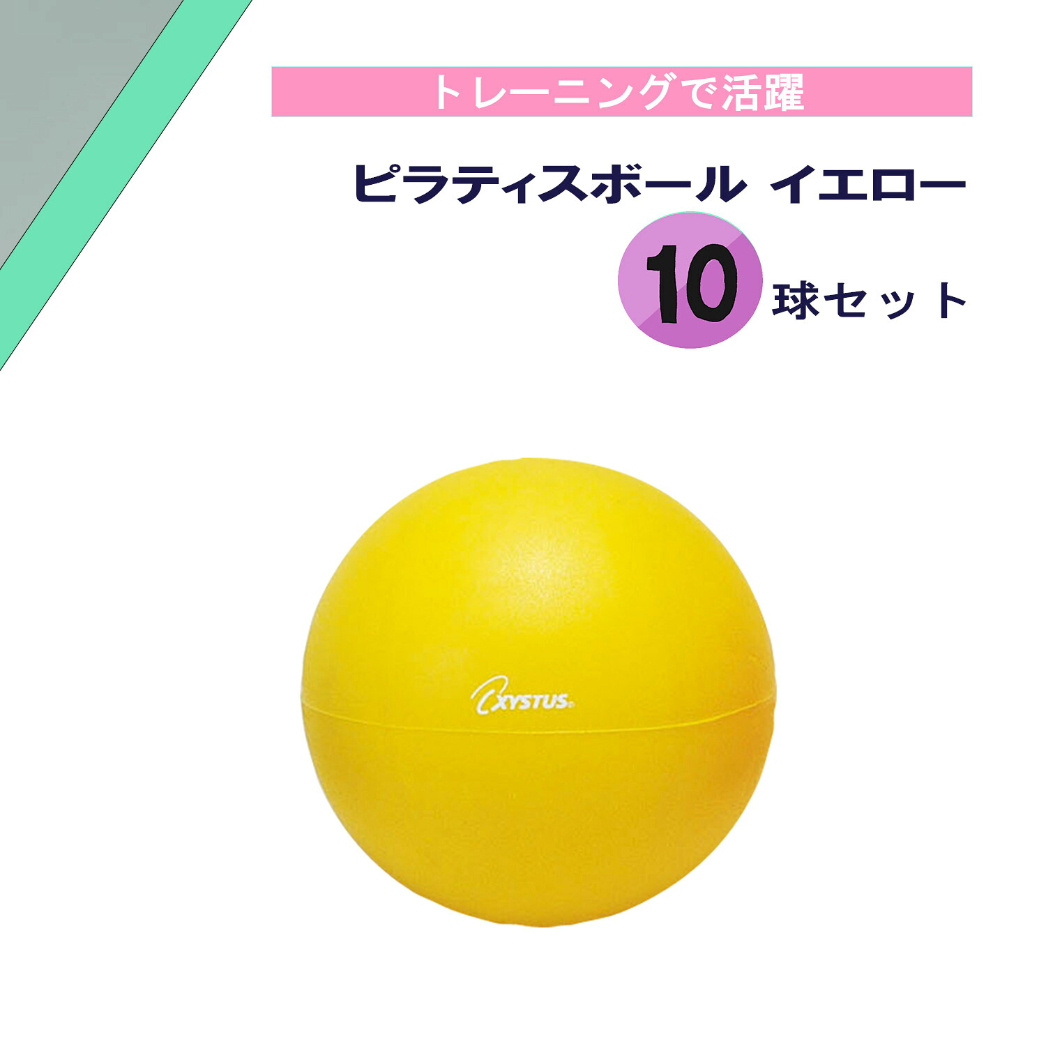 トーエイライト TOEI LIGHT ピラティスボール200 イエロー 10球セット 学校 体育 器具 部活 クラブ スクール バランス 体幹 トレーニング フィットネス 介護 リハビリ 柔軟 弾力 H9345YS10