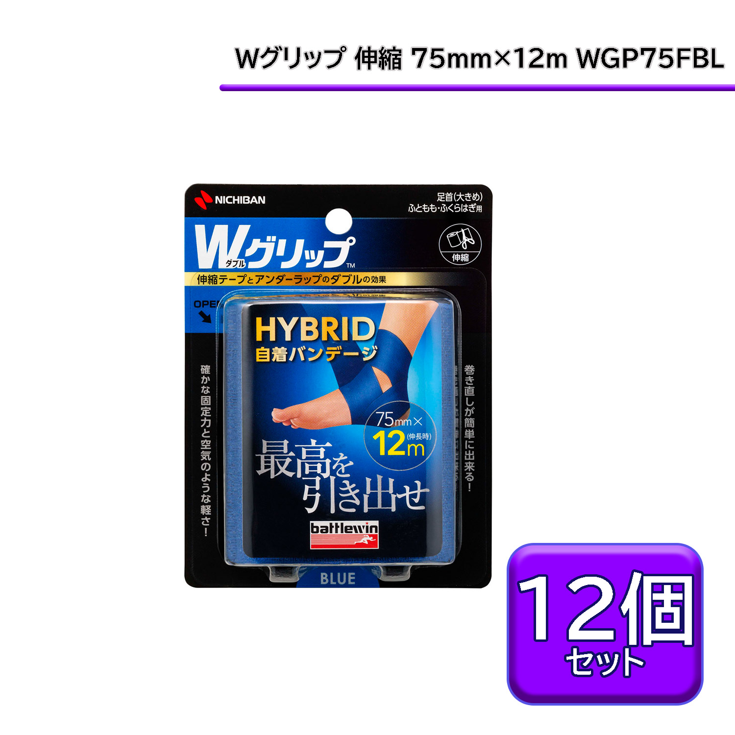 【マラソン開始28h 全商品3%OFF&P10倍】 ニチバン NICHIBAN バトルウィン Wグリップ 75mm 青ブリスター 12個セット ボディーケア テーピング テープ 練習 試合 サポート ケガ予防 関節 筋肉 固定 圧迫 簡単 WGP75FBLS|カジュアルアスリート