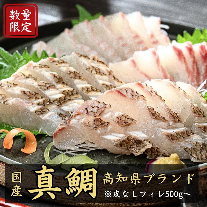 高知県 柏島産 柏島真鯛 皮なし 皮あり 贅沢 フィーレ 食べ比べ 500g 2～3人前/ 1000g 4～6人前/ 1500g 7～9人前 真鯛 刺身 1kg 真空パック 切り身 マダイ 鯛 カルパッチョ 鯛の刺身 高知 海鮮 グルメ ギフト お刺身 刺身盛り合わせ 宅配 お刺身セット 鯛の種類｜土佐の真鯛専門　はやぶさ水産