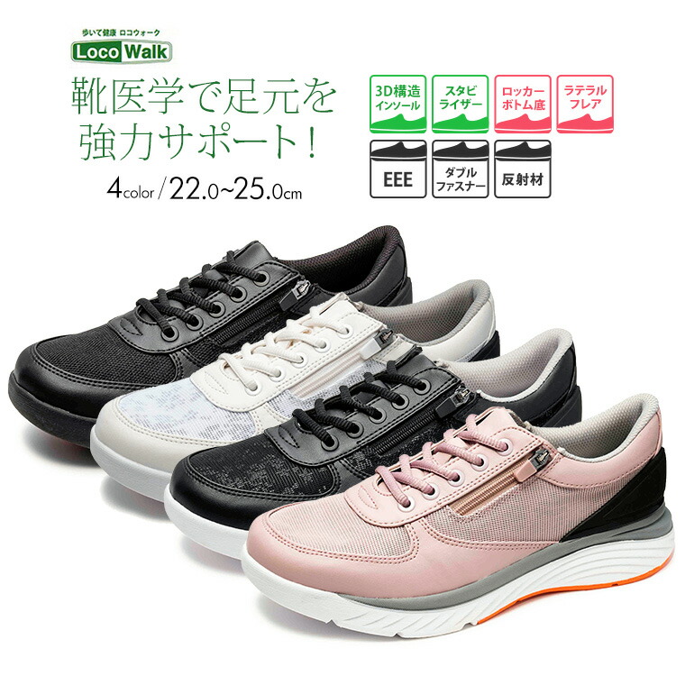 靴医学があなたの足元を強力サポート Locowalk ロコウォーク 1001 22cm 22 5cm 23cm ロコモ予防 ホワイト 23 5cm 24cm 24 5cm 25cm ウォーキングシューズ レディース 通勤 3e 幅広 スニーカー レディース 黒 反射材付き 痛くない 疲れにくい 履きやすい 歩きやすい