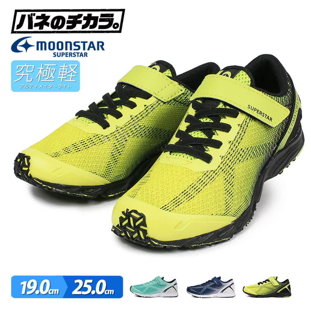 楽天市場 バネのチカラ 男の子 女の子 スニーカー キッズ 軽量 スニーカー キッズ 子供靴 スニーカー ジュニア マジックテープ 軽い おしゃれ 履きやすい 通気性 蒸れにくい ゴム紐 ムーンスター スーパースター ネイビー イエロー 黄色 ミントグリーン Moonstar J1030