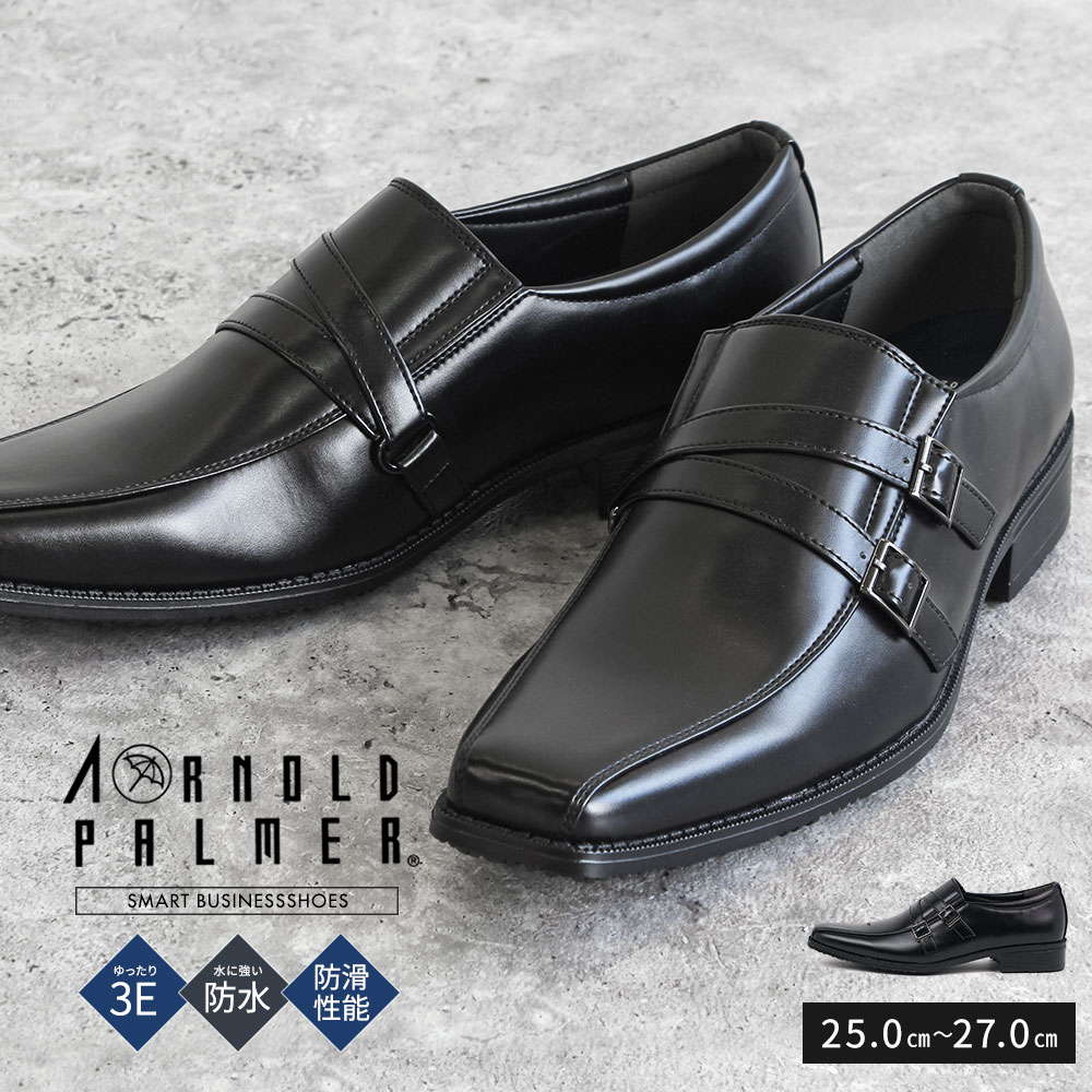 楽天市場 アーノルドパーマー 紳士靴 ビジネスシューズ メンズ モンクストラップ スワールトゥ 3e 防水 防滑 靴 ドレスシューズ レインシューズ ロングノーズ ビジネス 営業 フォーマル 冠婚葬祭 卒業式 入学式 結婚式 Arnold Palmer 1732 送料無料 S Mart