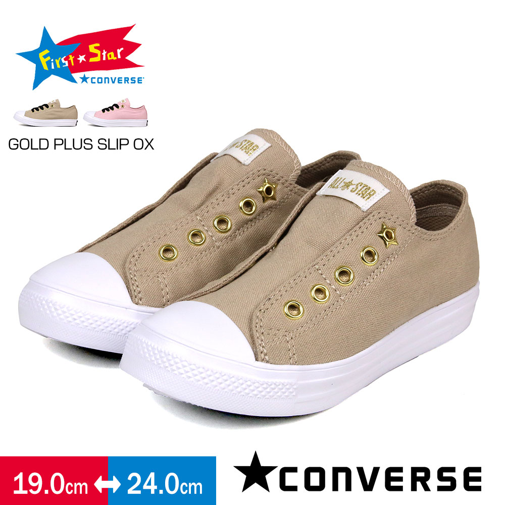 楽天市場 コンバース キッズ スニーカー スリッポン 女の子 ローカットスニーカー ファーストスター キャンバスシューズ 子供靴 靴 女児 紐なし スリッポン 2way 替え紐付き Converse ベージュ ピンク Child All Star Light Goldplus Slip Ox 送料無料 S Mart