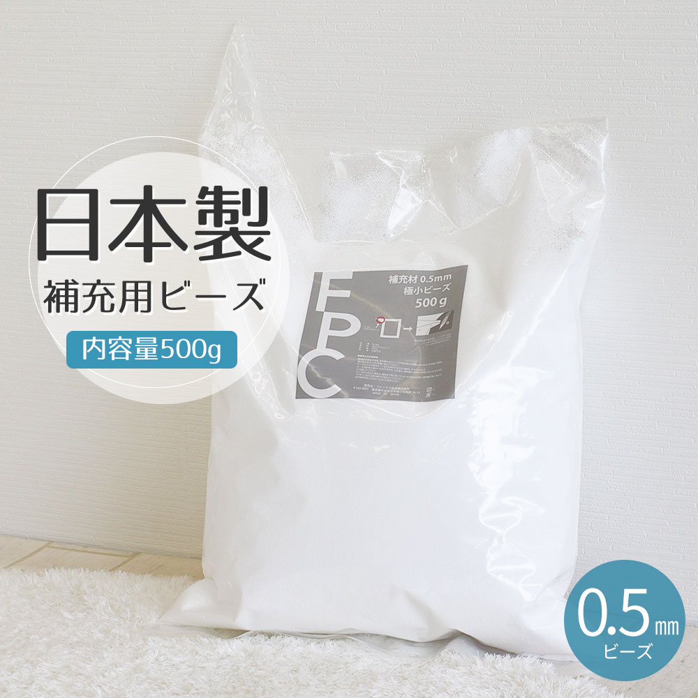 手数料安い 日本製 補充ビーズ ビーズクッション用 補充 中身 詰め替え 補充用ビーズ 抱き枕 クッション ビーズソファ ぬいぐるみ ハンドメイド 中材 詰替え用ビーズ 入れ替え 補充用 詰替用 つめかえ 国産 極小 発泡ビーズ 直径約0 5mm 500g Ps 500 Trofej Dinamo Hr