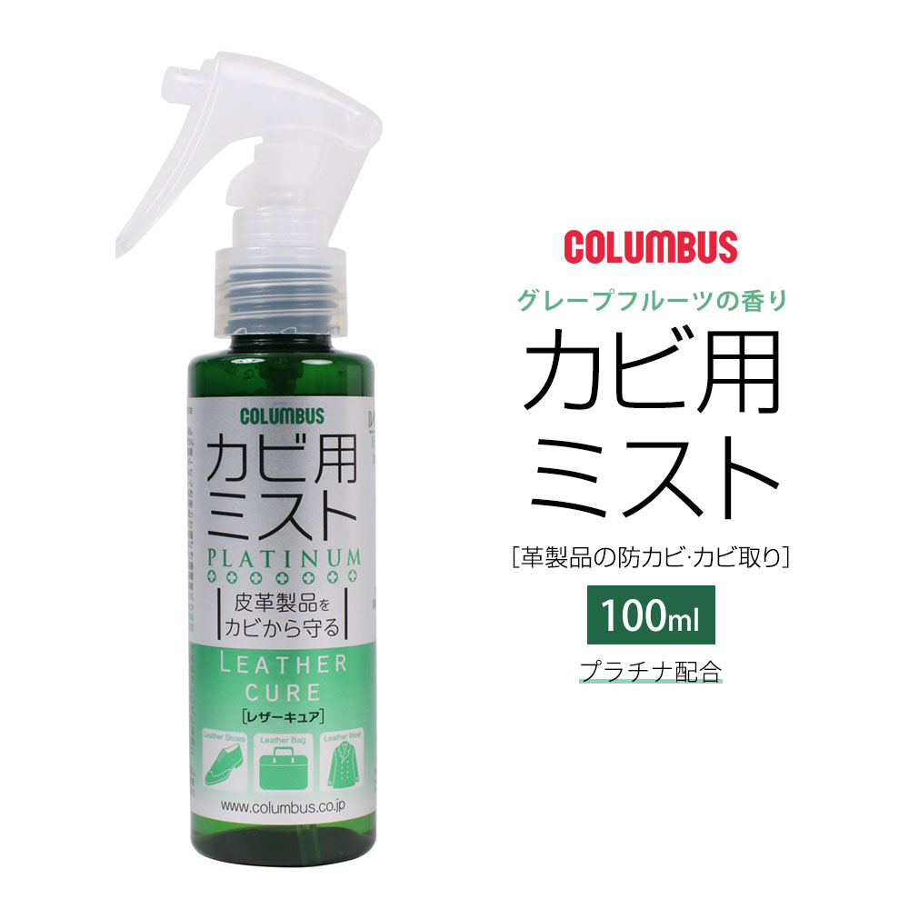 訳あり商品 レザーキュア カビ用ミスト プラチナ 100ml 送料無料 定形外郵便 靴ケア用品 抗菌 シューケア コロンブス 