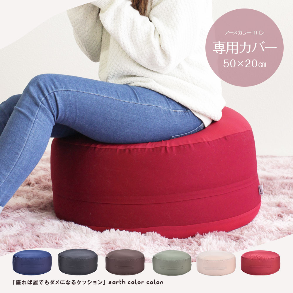 楽天市場 ビーズクッション カバー 丸型 洗えるカバー 替えカバー クッションカバー ビーズクッション用 カバーのみ 付け替え 着せ替え おしゃれ シンプル 黒 ブラック 赤 レッド ネイビー ベージュ ブラウン グリーン 緑 ナチュラル コロン アースカラー 5512aw C 送料