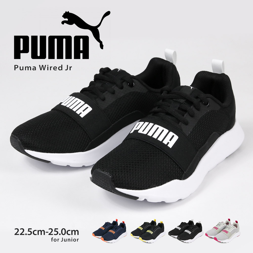 楽天市場 プーマ Puma ジュニア スニーカー ワイヤードjr 子供靴 スニーカー 男の子 スポーツ シューズ 紐靴 ランニング エラスティックバンド 甲バンド 靴 レディース 小学生 通学靴 運動靴 男児 女児 子供 ブラック グレー ネイビー S Mart