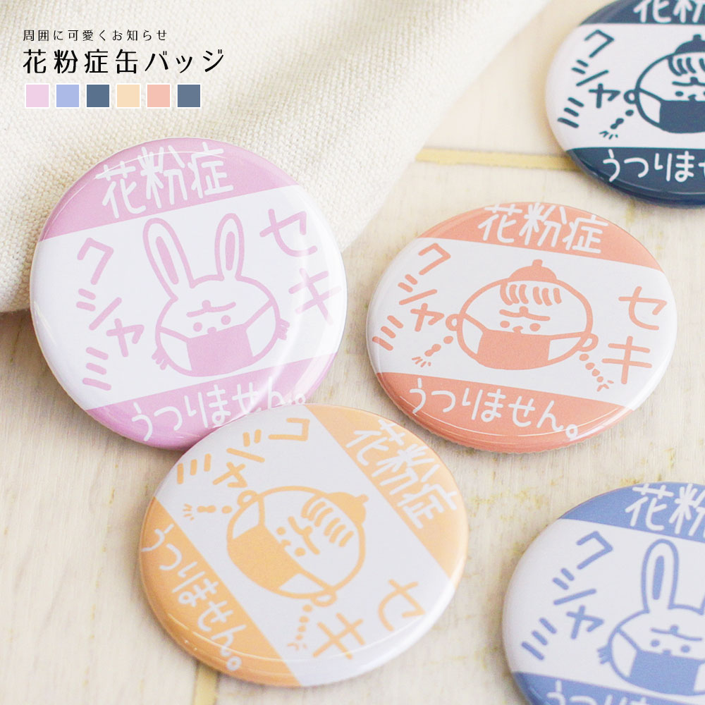 楽天市場 缶バッジ 花粉症 花粉症マーク 缶バッチ 花粉症バッジ 花粉症です うつりません お知らせ アピール サイン 咳 せき くしゃみ エチケット 丸型 5 5センチ 55mm かわいい プレゼント ギフト ウサギ 子供 女の子 ネイビー イエロー 黄色 オレンジ パープル 紫