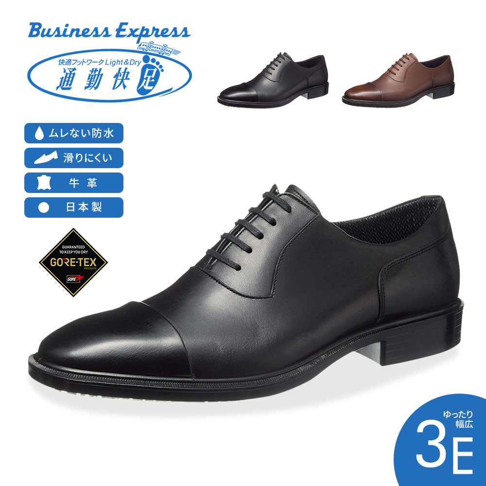 楽天市場 通勤快足 ビジネスシューズ 本革 メンズ 防水 幅広 3e 通気性 防滑 衝撃吸収 内羽根 ストレートチップ ゴアテックス 痛くない 履きやすい 蒸れにくい 疲れにくい 滑りにくい 紳士靴 通勤 就活 リクルート 父の日 冠婚葬祭 黒 ブラック ブラウン 大きいサイズ