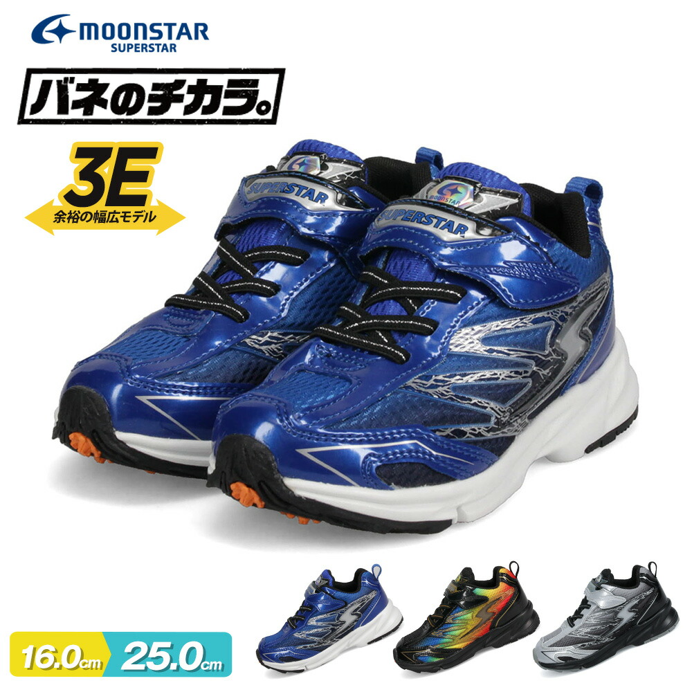 楽天市場 Moon Star バネのチカラ ジュニア スニーカー キッズ スニーカー 男の子 3e イナズマスプリンター 子供靴 ムーンスター キッズ 男の子 スニーカー キッズスニーカー ボーイズ スーパースター 運動靴 ランニングシューズ ジュニア J817 送料無料 S Mart 楽天市場 Moon Star バネのチカラ ジュニア スニーカー キッズ スニーカー 男の子 3e イナズマスプリンター 子供靴 ムーンスター キッズ 男の子 スニーカー キッズスニーカー ボーイズ スーパースター 運動靴 ランニングシューズ ジュニア J817 送料無料 S Mart