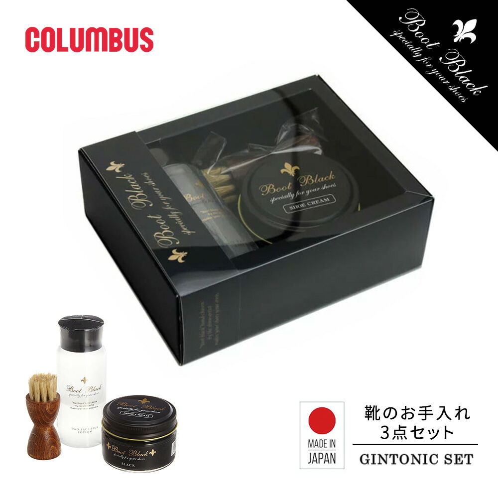 くぅ⭐︎ EXクリーム3本セット 楽天市場】コロンブス ブートブラック ジントニックセット シューケア