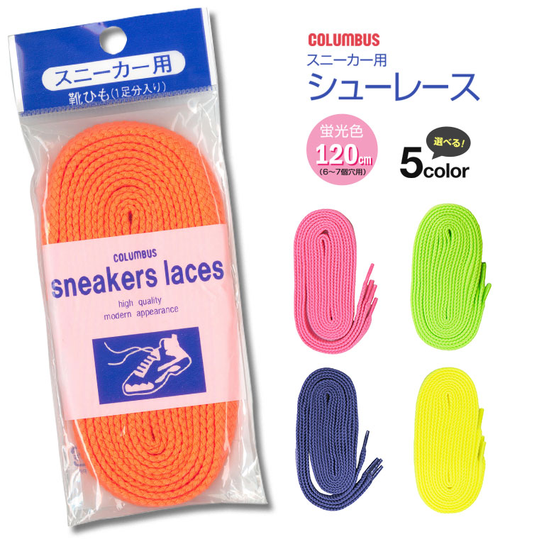 楽天市場 Columbus コロンブス スニーカー用 靴紐 シューレース 石目タイプ 1cm レースアップ スニーカー 靴ひも 替えひも 平紐 8mm幅 ピンク オレンジ 黄色 緑 紫 蛍光 発色 オシャレ 1 S Mart