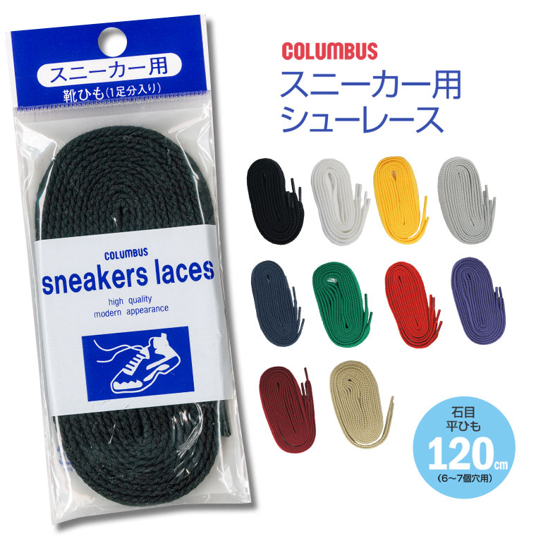 楽天市場 Columbus コロンブス スニーカー用 靴紐 シューレース 石目タイプ 1cm レースアップ スニーカー 靴ひも 替えひも 平紐 8mm幅 黒 白 黄色 青 シルバー 紺 緑 赤 濃茶 アーバンブラウン 紫 ベージュ 1 S Mart