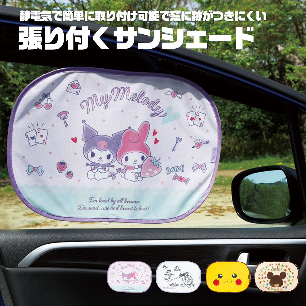 ＼今だけ10%OFF／ サンシェード 車 サイド 遮熱 カー用品 車 日よけ 便利 ドライブ グッズ 張り付くサンシェード 日よけ 紫外線対策 収納袋付き 暑さ対策 キャラクター マイメロディ クロミ ポケモン ピカチュウ くまのがっこう ドラえもん CHSS1画像