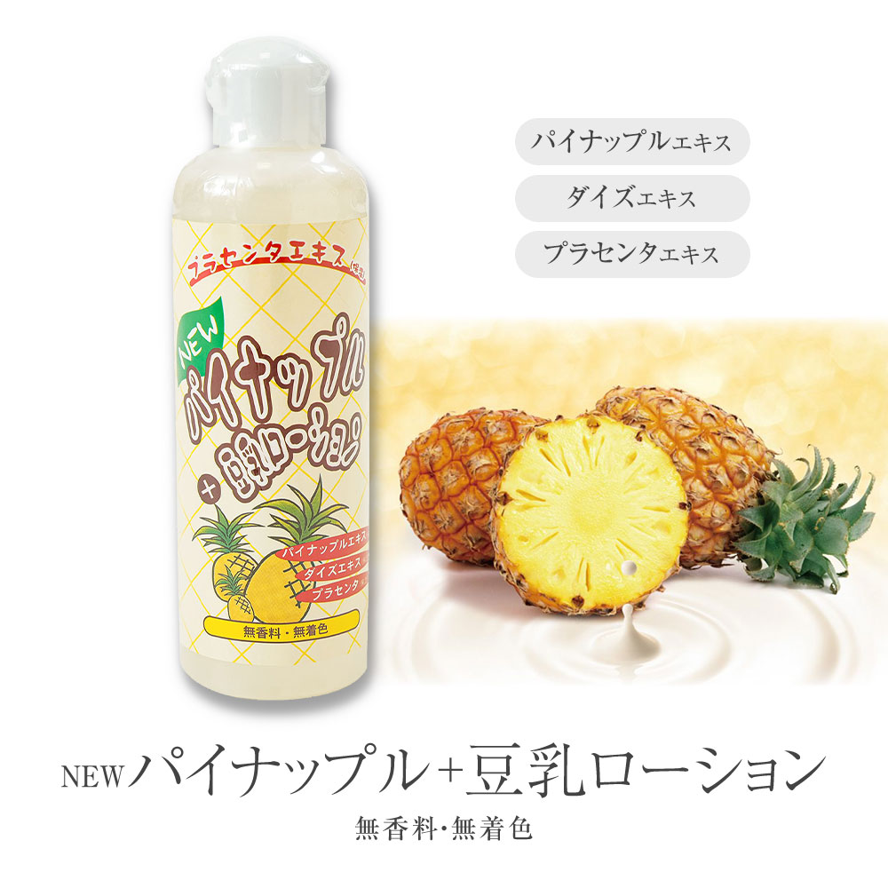 楽天市場】パイナップル豆乳ローション ローション パイナップル 豆乳