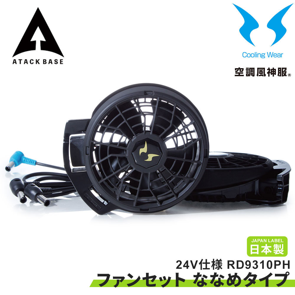 楽天市場】空調風神服 EFウェア 24V仕様 ファンセット(ななめタイプ 