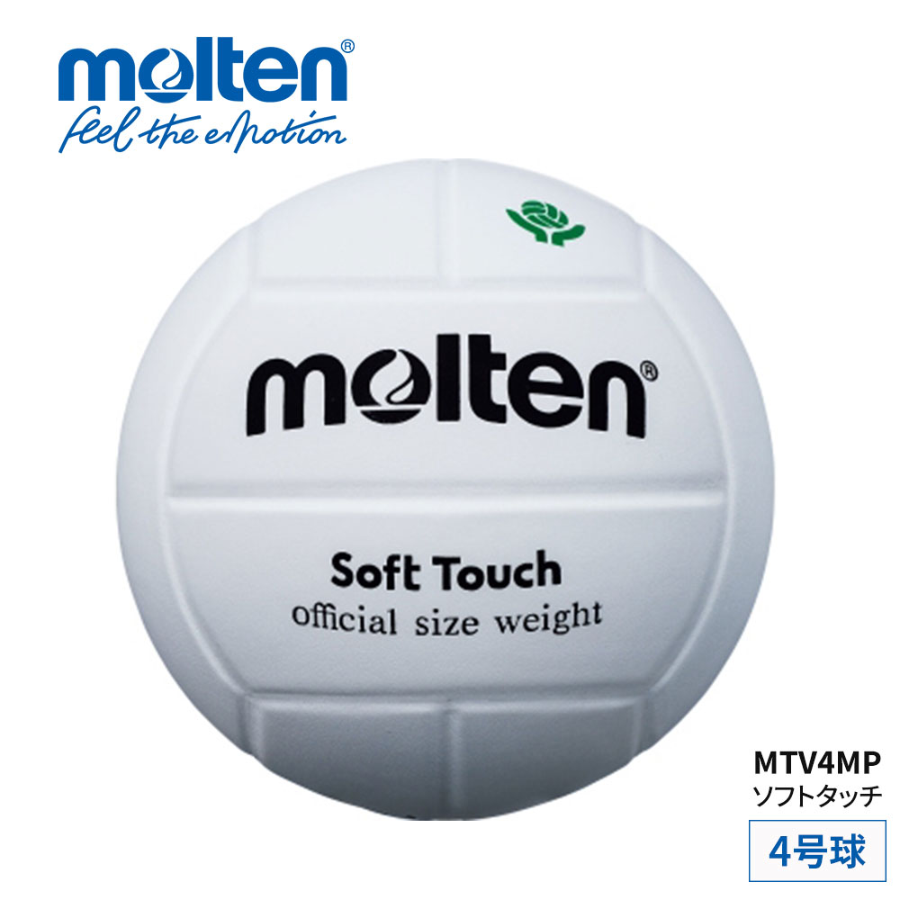 モルテン molten バレーボール 4号 ソフトタッチ 4号球 ママさんバレー 女子バレー レディース キッズ ジュニア 部活 クラブ チーム 練習 自主練 全国ママさんバレーボール連盟主催大会公式試合球 本革 天然皮革 補強層綿布仕様 ボール 球 白 ホワイト MTV4MP