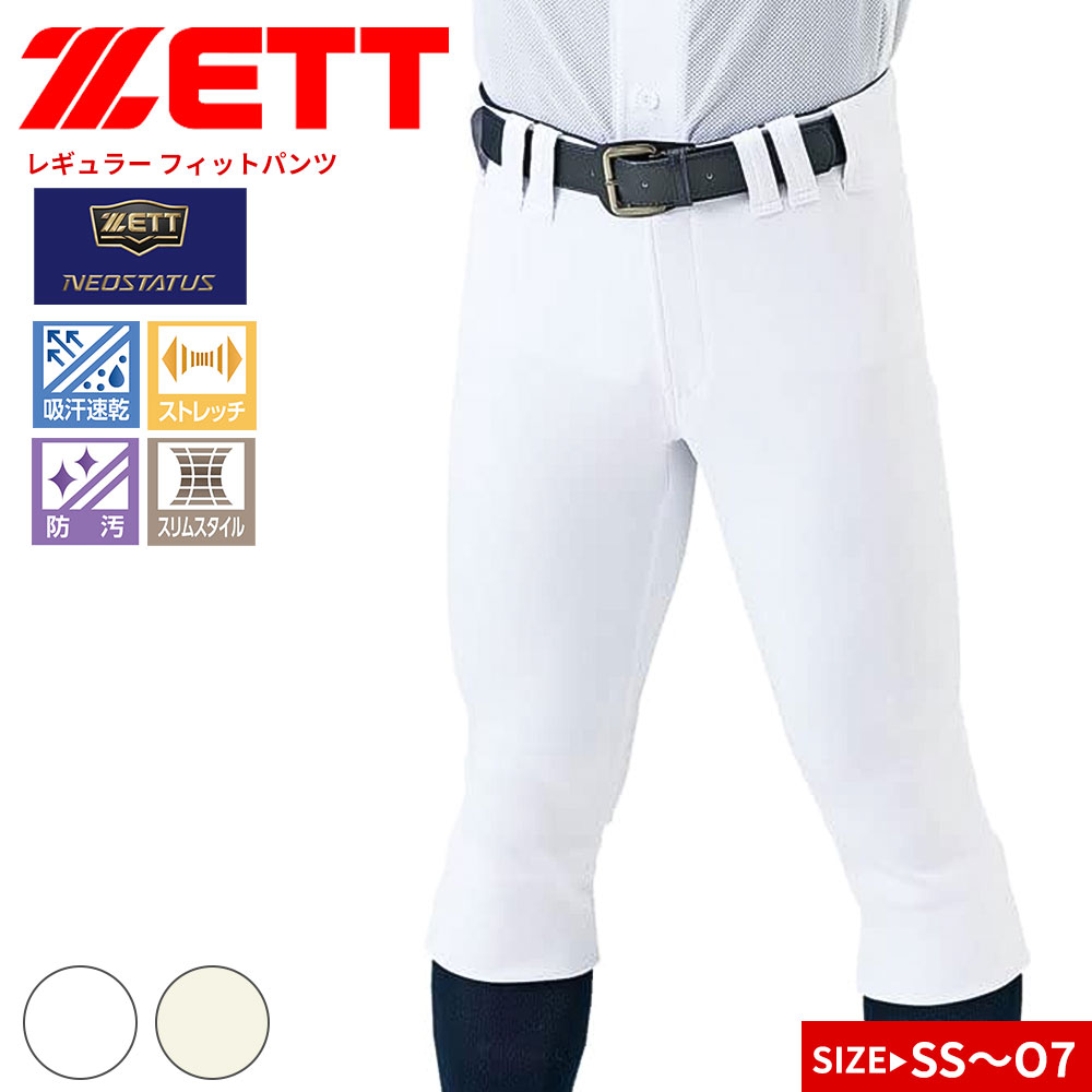 ゼット レギュラーフィットパンツ ユニフォーム 練習用 試合用 学生 メンズ 野球 ソフトボール ベースボール トレーニング 補修布 予備ボタン付き 吸汗 速乾 防汚 スポーツ 無地 白 ホワイト ZETT ネオステイタス BU812RP