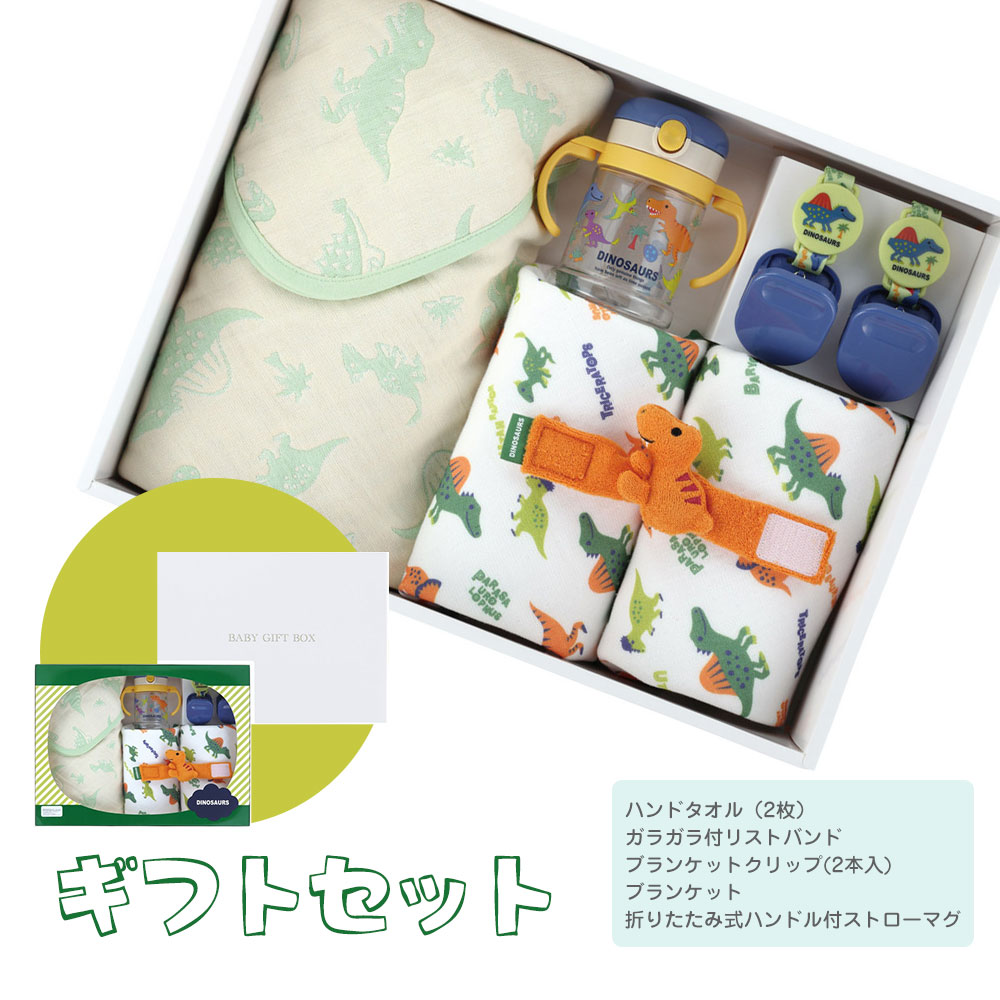 ＼今だけ10%OFF／ 出産祝い ギフト 5点セット ラッピング無料 メッセージカード無料 男の子 ハンドタオル マルチクリップ ストロー 水筒 ブランケット ガラガラ ベビーギフト 誕生日 プレゼント 赤ちゃん 子供 新生児 かわいい ディノサウルス 恐竜 SET1094