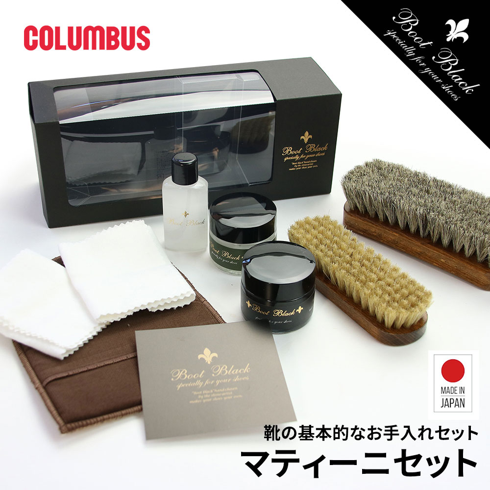コロンブス ブートブラック 靴磨き シューケアセット 靴クリーム 乳化性 デリケートクリーム ローション 馬毛ブラシ 豚毛ブラシ クロス レザーケア 汚れ落とし ツヤ出し 光沢仕上げ 日本製 メンズ レディース ギフト プレゼント 高級 Boot Black マティーニセット