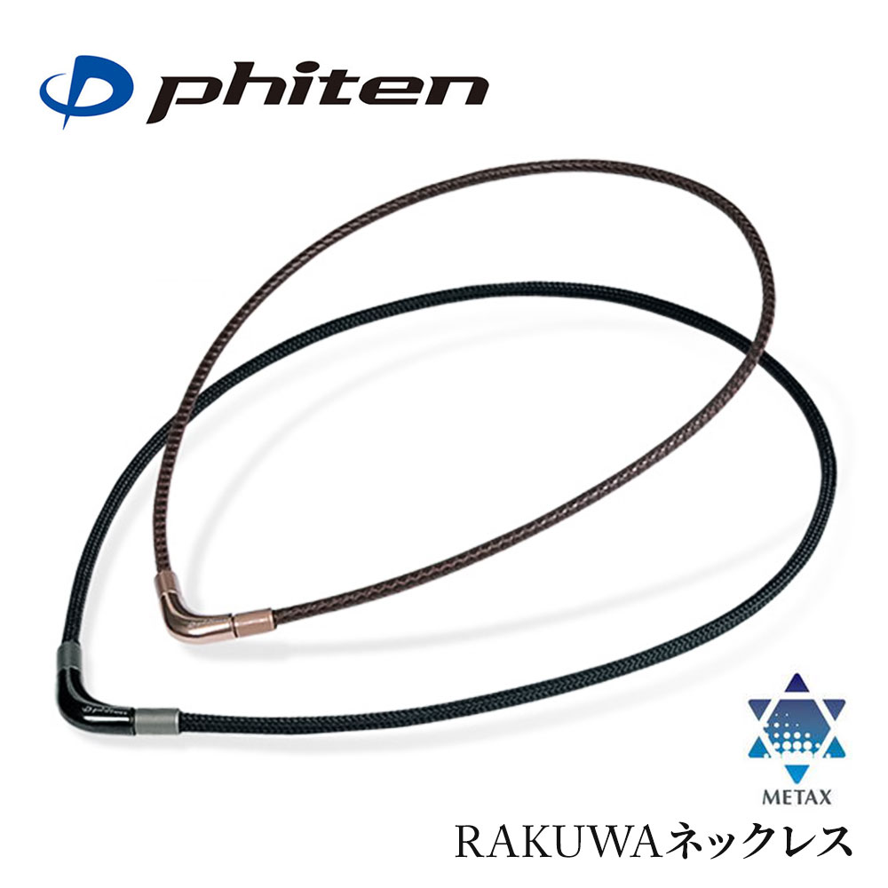 ファイテン メタックス RAKUWAネックレス チョッパーモデル 40cm 50cm phiten ネックレス レディース メンズ 健康グッズ スポーツ スポーツネックレス 健康ネックレス 健康アクセサリー ジェンダーレス アクセサリー 軽量 黒 ブラック ブラウン TG807051 TG807053 TG807151