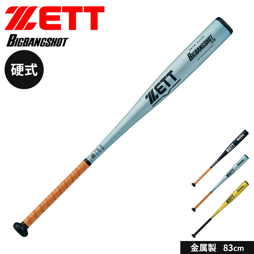ゼット 野球 バット 硬式 大人 金属 硬式金属製バット 83cm 日本製 硬式バット 中学生 高校生 BIGBANGSHOT GB ビッグバンショットGB ニアバランス 新基準対応 硬式野球 高校野球対応 学生野球 部活 ZETT ベースボール BAT12383
