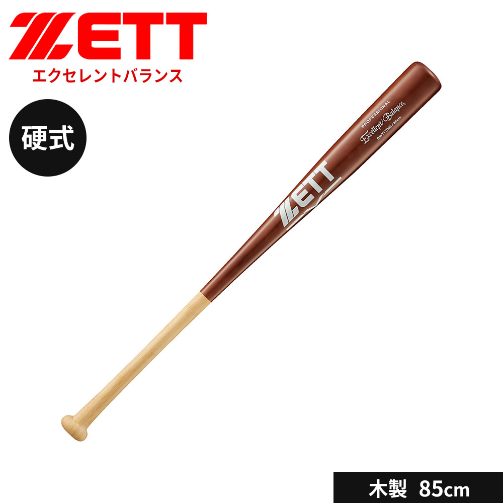 ゼット 野球 バット 硬式 木製 85cm 硬式バット 竹 大人 中学生 高校生 硬式野球 学生 少年野球 中学年 高学年 部活 社会人 スポーツ ブラック 黒 練習用バット アウトドア クラブチーム 練習 ソフトボール エクセレントバランス ZETT ベースボール BWT17085