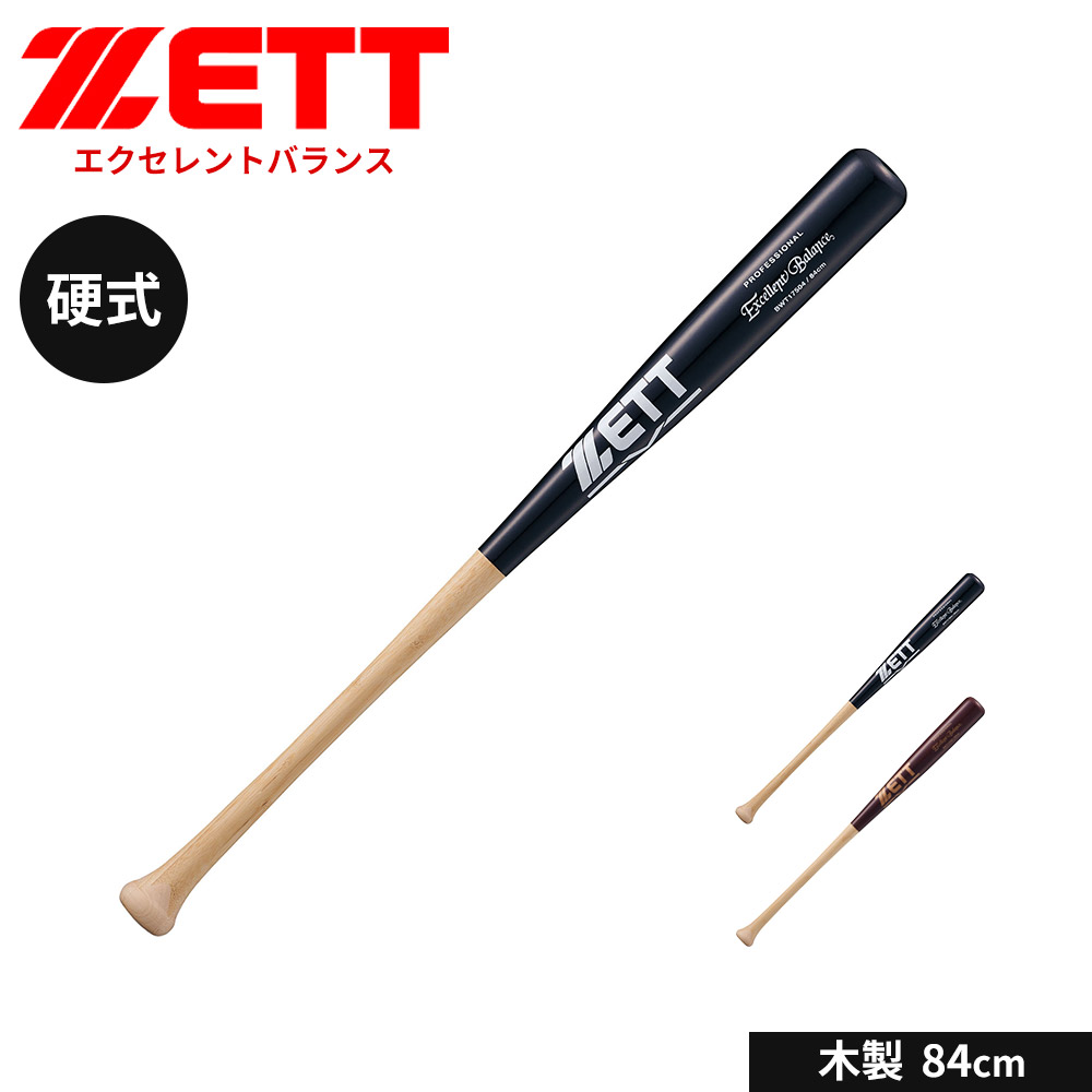 ゼット 野球 バット 硬式 木製 84cm 硬式バット ラミ 大人 中学生 高校生 硬式野球 学生 少年野球 中学年 高学年 部活 社会人 スポーツ ブラック 黒 練習用バット アウトドア クラブチーム 練習 ソフトボール エクセレントバランス ZETT ベースボール BWT17504
