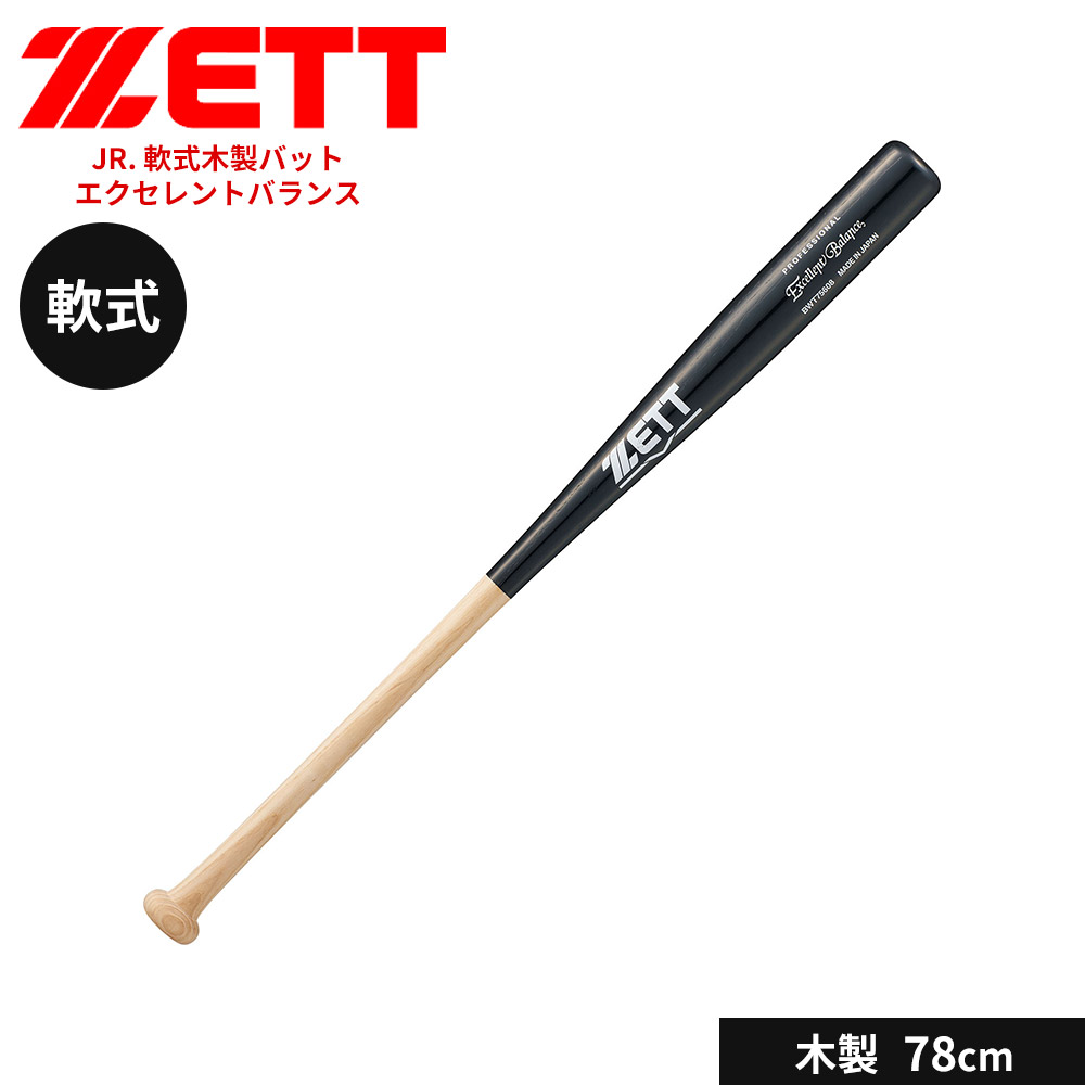 楽天市場】ゼット 野球 バット 軟式 木製 78cm 軟式バット JR. 軟式