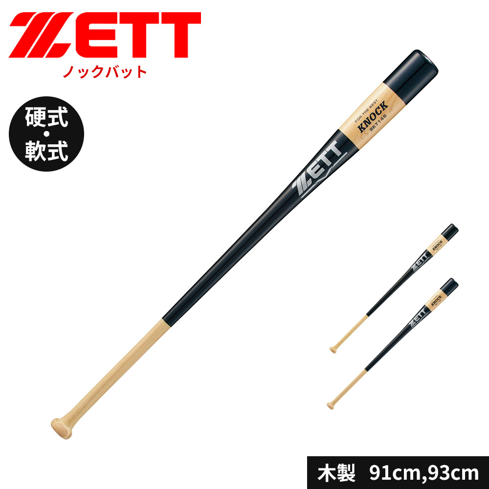 ゼット 野球 バット 木製 軟式 硬式 ソフト 91cm 93cm ノックバット トレーニングバット 大人用 少年 ジュニア 木製バット 学生 部活 スポーツ 練習用バット ブラック クラブチーム 練習 ソフトボール ZETT ベースボール BKT148