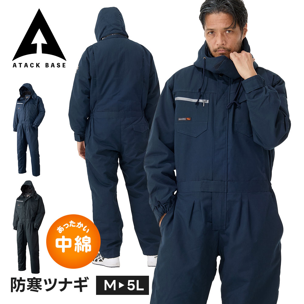 アタックベース 作業服 作業着 防寒 つなぎ 作業着 オーバーオール メンズ 大きいサイズ つなぎ 防寒 作業着 防寒着 つなぎ メンズ オーバーオール メンズ 冬 ツナギ 秋冬 メンズ 防寒ツナギ ワーク 351130