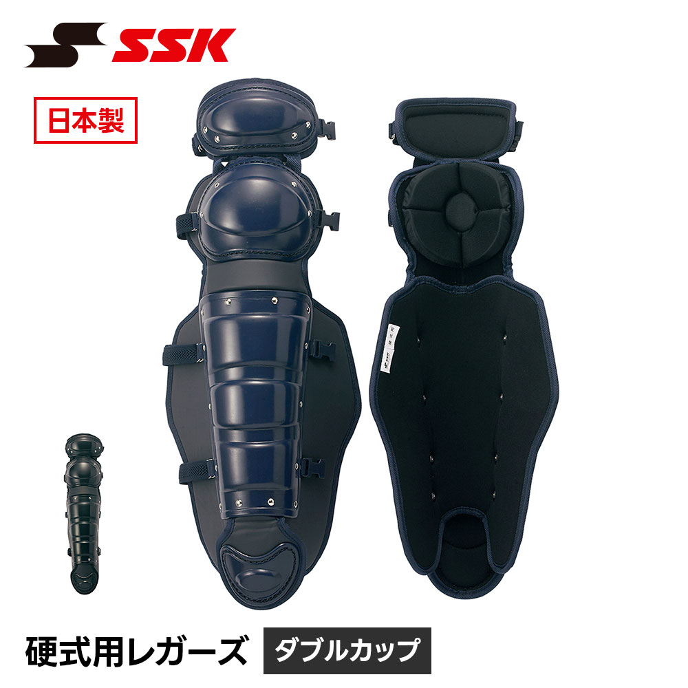 SSK 野球 硬式用 レガース ダブルカップ キャッチャー防具 プロテクター 捕手用 すね当て 脛当て 高校野球 大学野球 社会人野球 草野球 エスエスケイ 硬式用レガーズ ダブルカップ ckl1600|S-mart