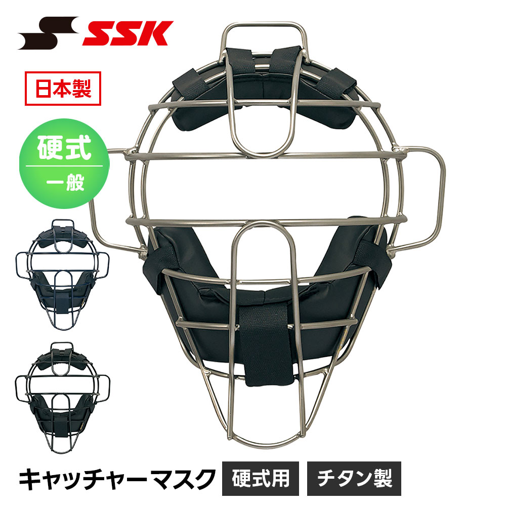 SSK 野球 硬式用 キャッチャーマスク 硬式野球 捕手用防具 捕手マスク 大人用 一般用 チタン 高校生 ベースボール 防具 プロテクター 高校野球 クラブ チーム 部活 硬式 エスエスケイ 硬式用チタンマスク ckm1800s