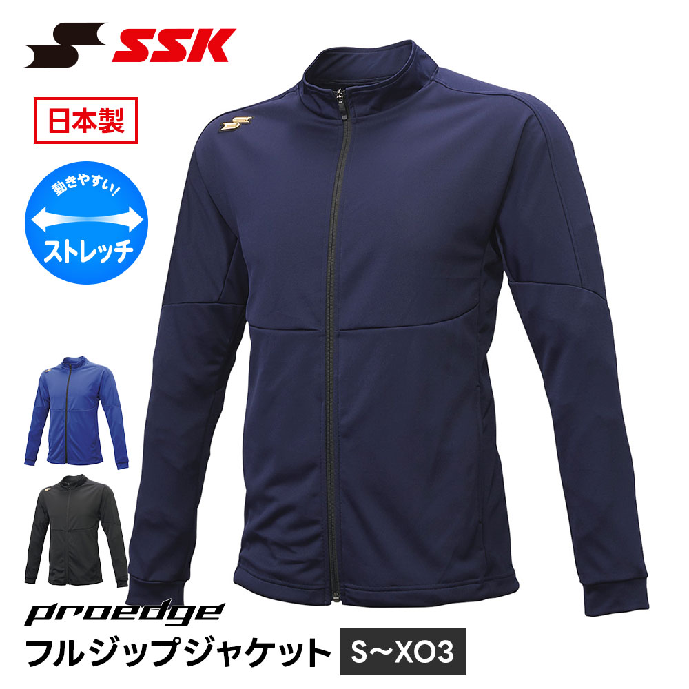 SSK 野球 メンズ フルジップジャケット トレーニングウェア 練習着 ウォームアップ 軽量 動きやすい 長袖 ジップアップジャケット 日本製 アウター エスエスケイ proedge フルジップ ジャケット edrf027