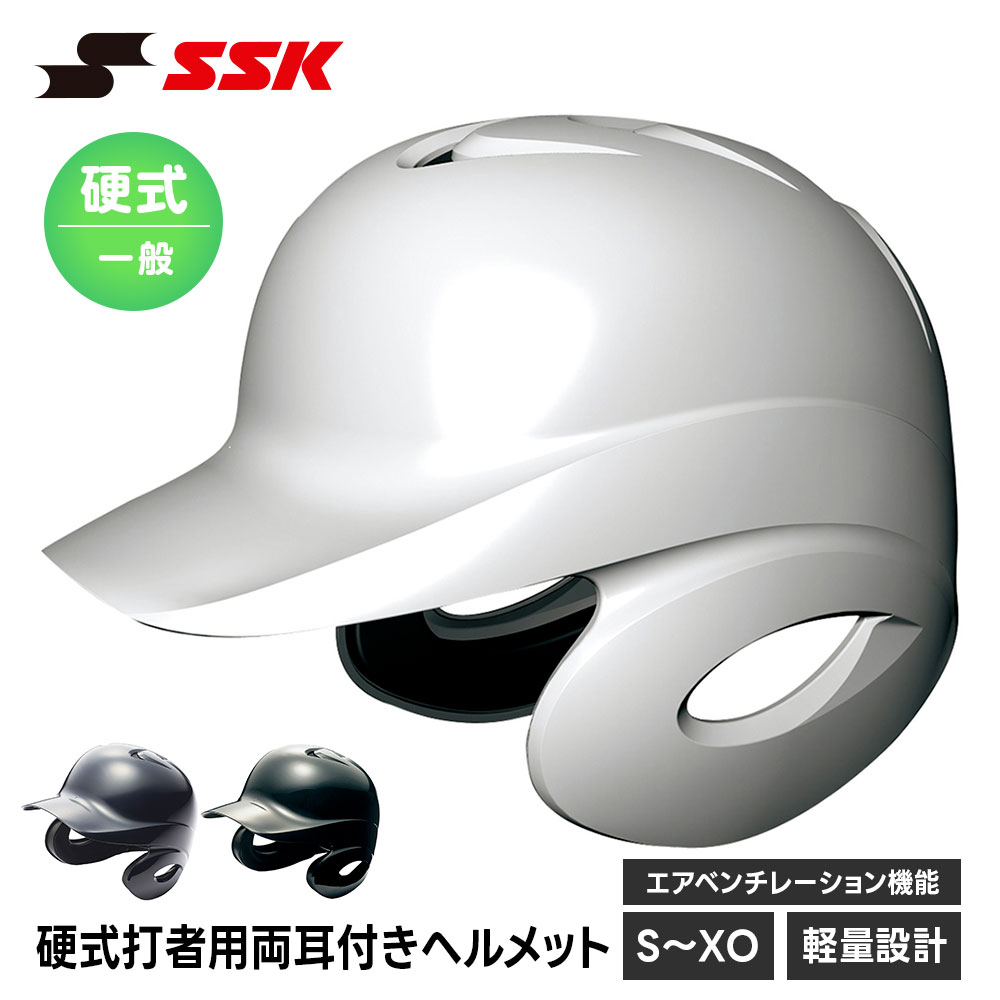 SSK 野球 硬式野球 ヘルメット 両耳 打者用 一般 大人 硬式 高校生 中学生 バッティング 防具 プロテクター 頭部保護 高校野球 部活 クラブ 試合 練習 エスエスケイ 硬式打者用両耳付きヘルメット h8500