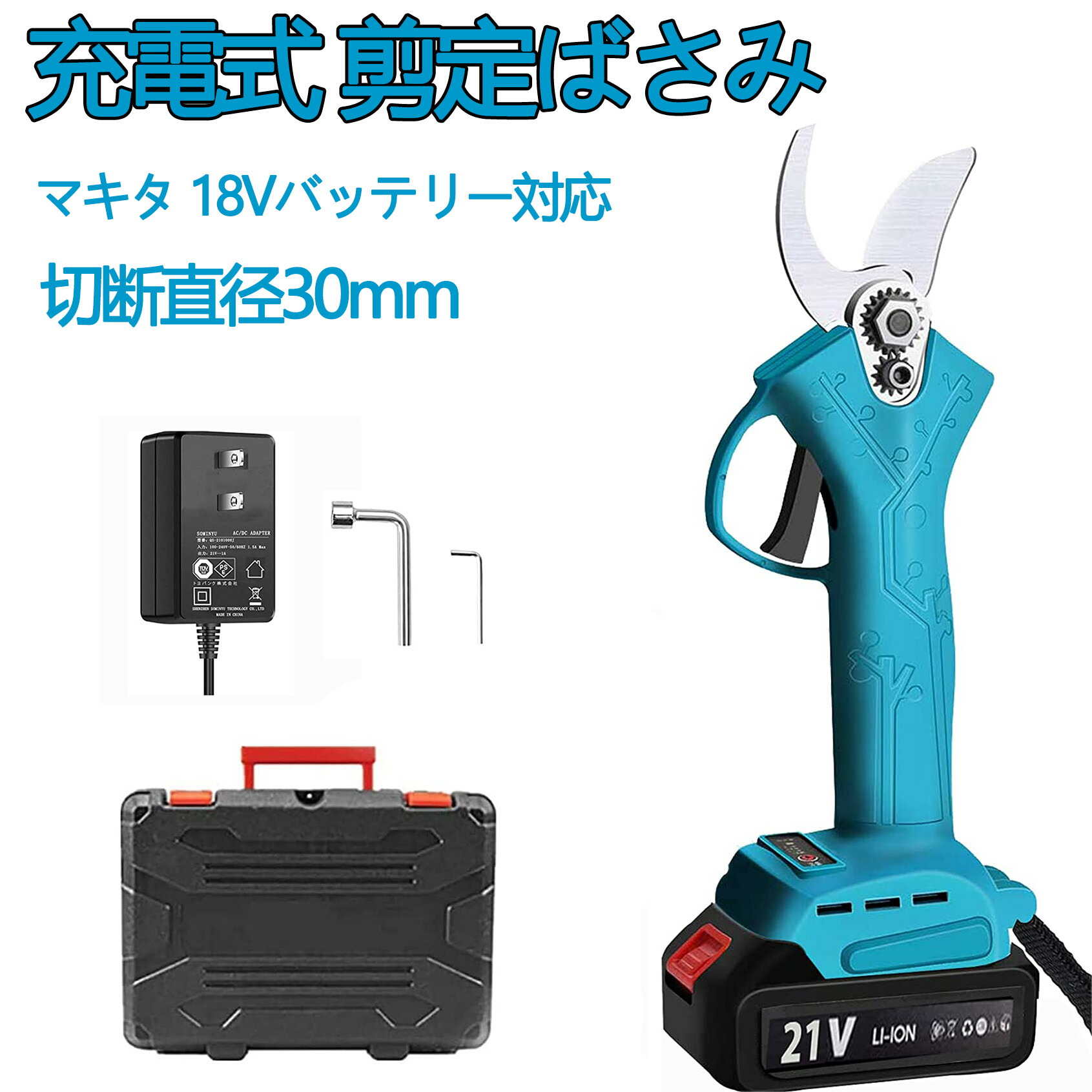 剪定ばさみ 電動 剪定バサミ 充電式 充電式 剪定鋏 コードレス 切断直径30mm 軽量 女性 庭木 枝切り 果樹用 園芸用 剪定用具 マキタ 18Vバッテリー対応 ガーデニング 植木 盆栽 枝 園芸ガーデンツール