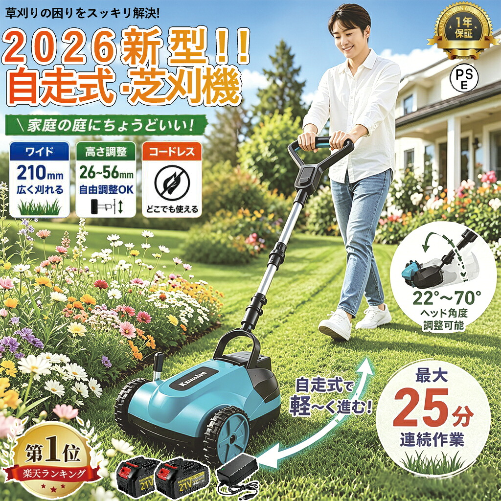 翌日発送【2026新登場】芝刈り機 充電式 コードレス 最新 自走式草刈り機 電動草刈機 電動草刈り機 家庭用 業務用 芝刈り機 芝刈機 草刈り機 ブラシレスモータ搭載 草刈機 芝生 自走式 最強草刈 軽量 自走式 高耐久 刈幅210mm 低騒音 ハイパワー｜HayakawaIchiba