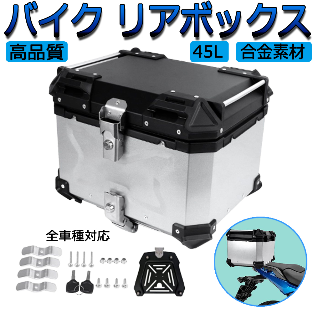 楽天市場】リアボックス 36L トップケース アルミ製品 大容量