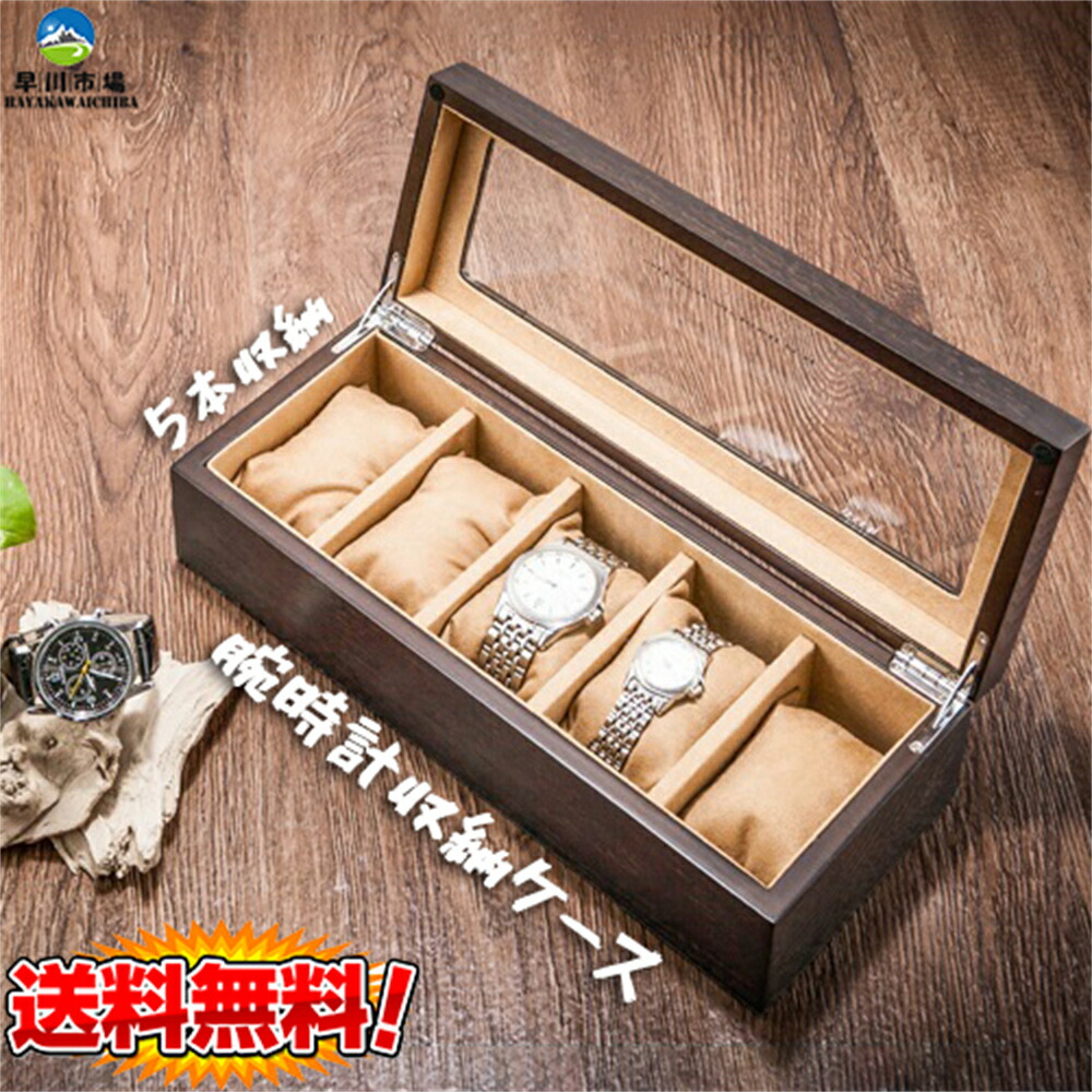 腕時計収納ケース プレゼント 5本収納 おしゃれ ガラス蓋 ギフト ケース ソーラー時計 収納ケース 展示 時計収納 木製 腕時計ケース 贈り物 透明蓋 高級時計ケース お得 おしゃれ